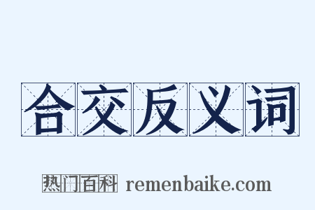 合交反义词是什么意思的图片